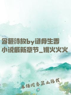 含苞待放by谜骨生香小说最新章节