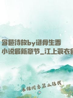 含苞待放by谜骨生香小说最新章节