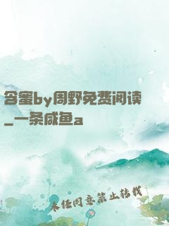 含蜜by周野免费阅读