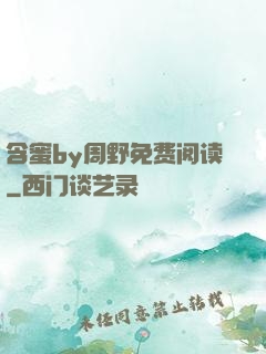 含蜜by周野免费阅读