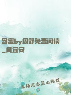 含蜜by周野免费阅读