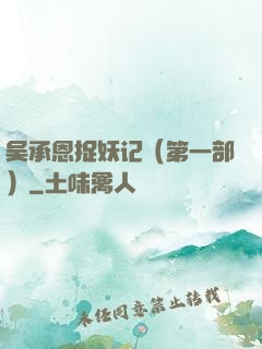 吴承恩捉妖记（第一部）