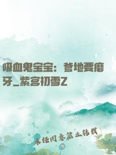 吸血鬼宝宝：爹地要磨牙