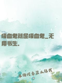 吸血鬼就是吸血鬼
