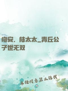 吻安，陆太太