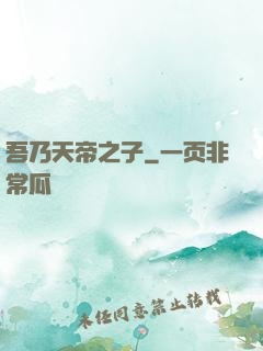 吾乃天帝之子