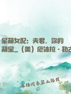呆萌女配：夫君，你的萌宝