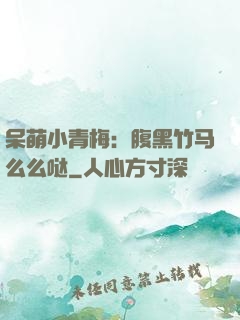 呆萌小青梅：腹黑竹马么么哒
