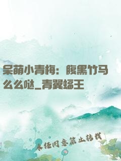 呆萌小青梅：腹黑竹马么么哒