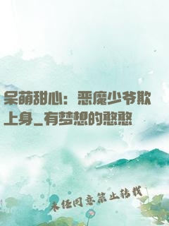 呆萌甜心：恶魔少爷欺上身