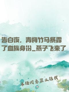 告白夜，青梅竹马暴露了血族身份