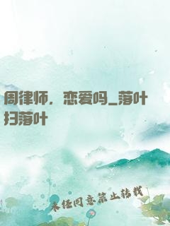 周律师，恋爱吗
