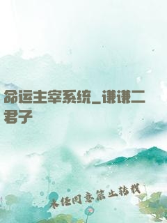 命运主宰系统
