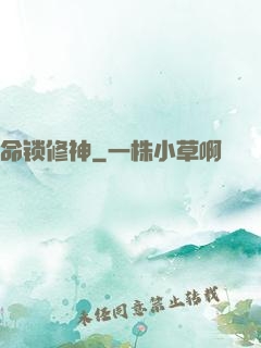 命锁修神