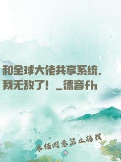 和全球大佬共享系统，我无敌了！