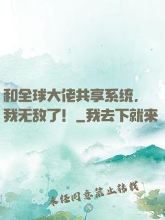 和全球大佬共享系统，我无敌了！