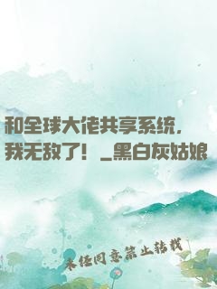 和全球大佬共享系统，我无敌了！