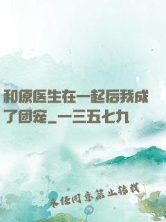 和原医生在一起后我成了团宠