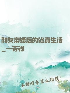 和女帝婚后的修真生活