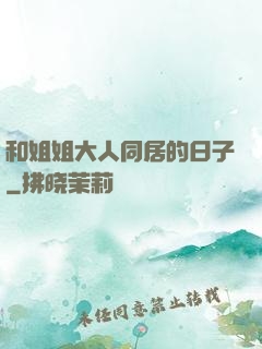 和姐姐大人同居的日子