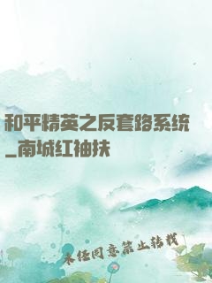 和平精英之反套路系统