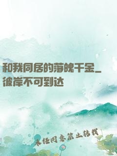 和我同居的落魄千金