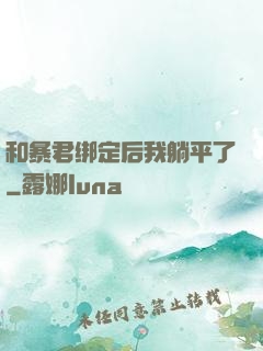 和暴君绑定后我躺平了
