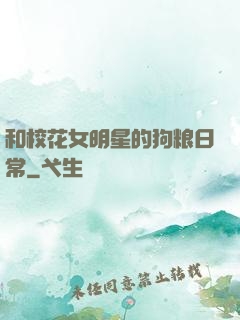 和校花女明星的狗粮日常