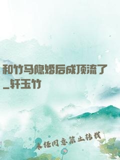 和竹马隐婚后成顶流了