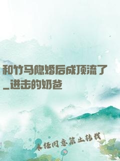 和竹马隐婚后成顶流了