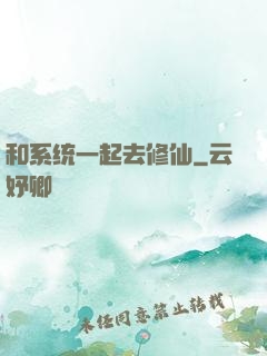 和系统一起去修仙