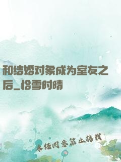 和结婚对象成为室友之后