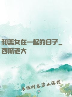和美女在一起的日子
