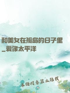 和美女在孤岛的日子里