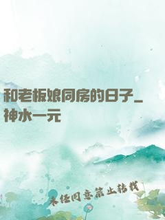 和老板娘同房的日子