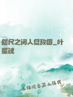 咫尺之间人尽敌国