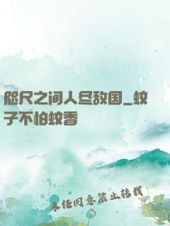 咫尺之间人尽敌国