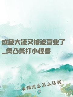 咸鱼大佬又被迫营业了