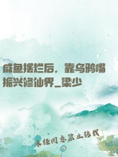 咸鱼摆烂后，靠乌鸦嘴振兴修仙界