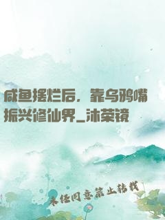 咸鱼摆烂后，靠乌鸦嘴振兴修仙界