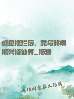 咸鱼摆烂后，靠乌鸦嘴振兴修仙界