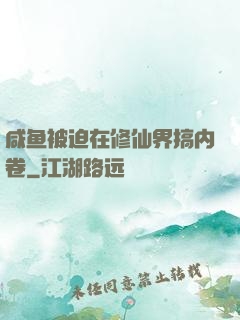 咸鱼被迫在修仙界搞内卷