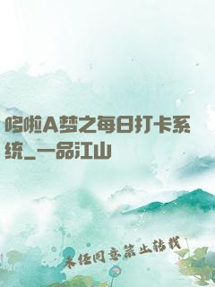 哆啦A梦之每日打卡系统