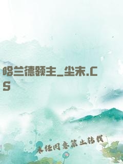 哈兰德领主