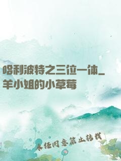 哈利波特之三位一体