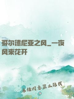 哥尔德尼亚之风