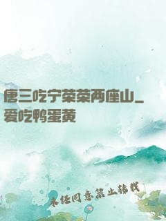 唐三吃宁荣荣两座山
