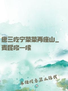 唐三吃宁荣荣两座山