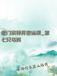 唐门宗师异世纵横