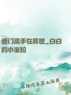 唐门高手在异世